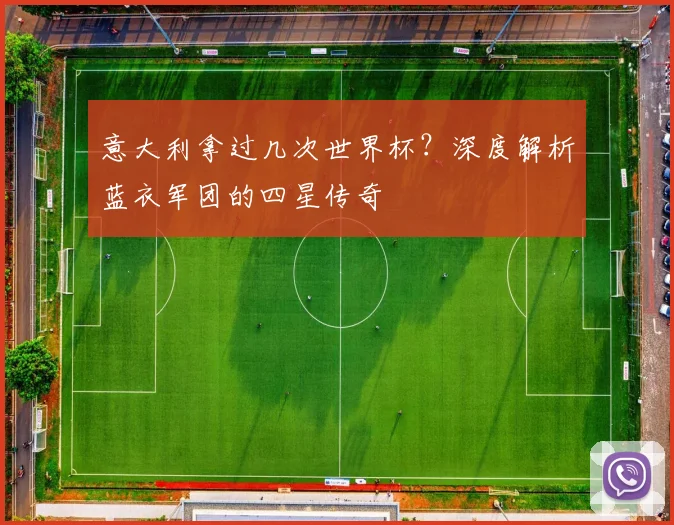 意大利拿过几次世界杯？深度解析蓝衣军团的四星传奇