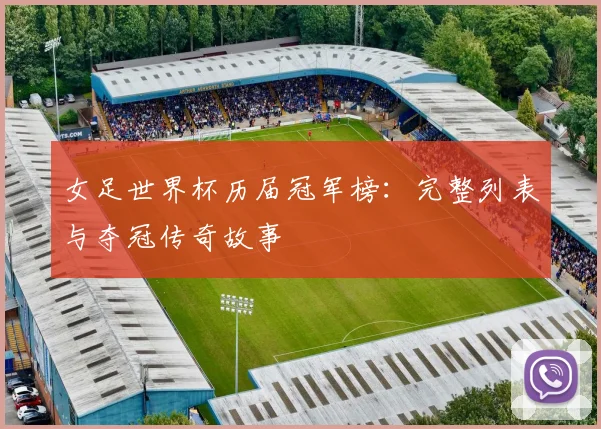 女足世界杯历届冠军榜：完整列表与夺冠传奇故事