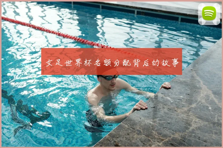 女足世界杯名额分配背后的故事