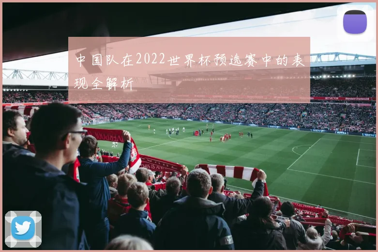 中国队在2022世界杯预选赛中的表现全解析