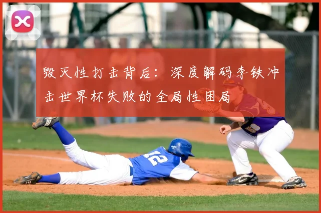 毁灭性打击背后：深度解码李铁冲击世界杯失败的全局性困局