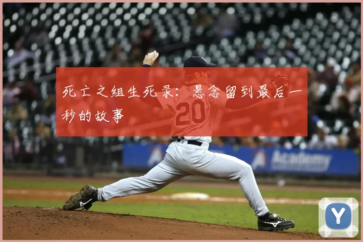 死亡之组生死录：悬念留到最后一秒的故事