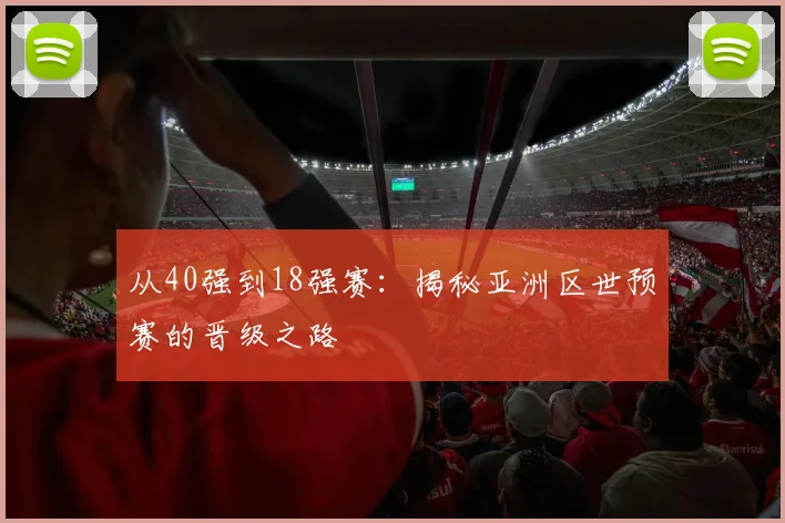 从40强到18强赛：揭秘亚洲区世预赛的晋级之路