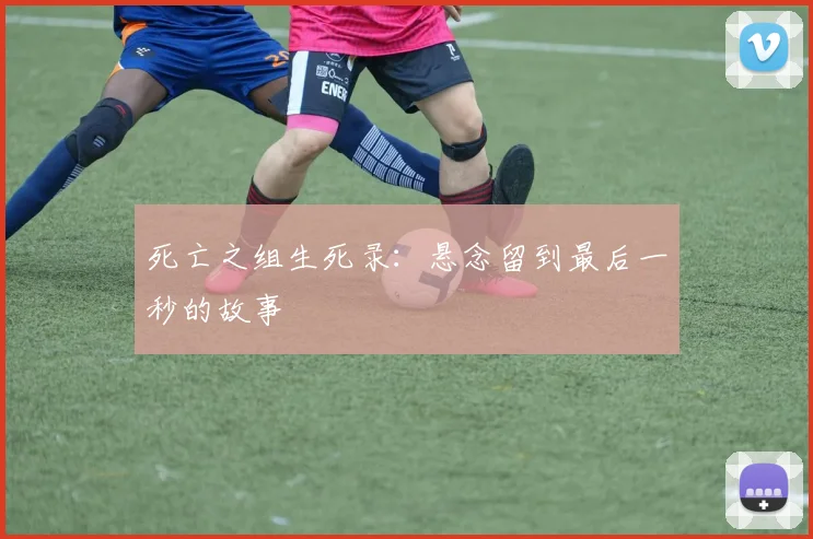 死亡之组生死录：悬念留到最后一秒的故事