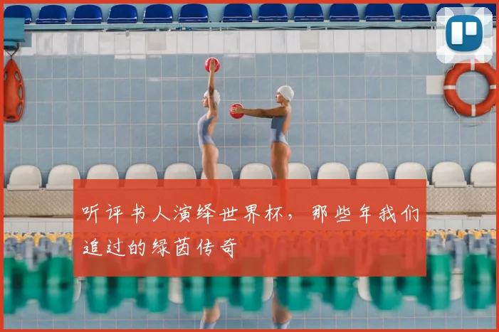 听评书人演绎世界杯，那些年我们追过的绿茵传奇