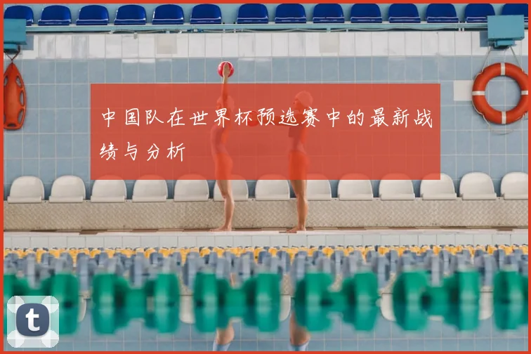 中国队在世界杯预选赛中的最新战绩与分析