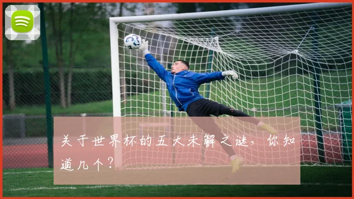 关于世界杯的五大未解之谜,你知道几个?