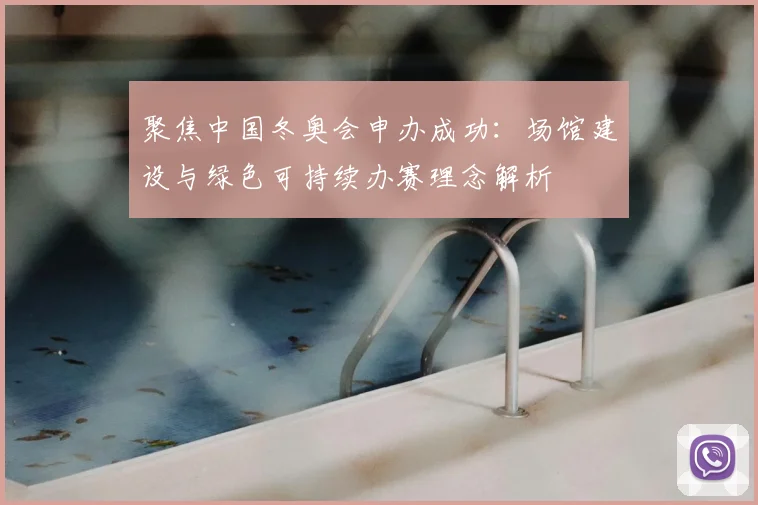 聚焦中国冬奥会申办成功：场馆建设与绿色可持续办赛理念解析
